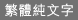 �c��¤�r