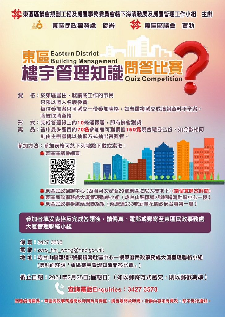 Eastern District Building Management Quiz Competition (February 2021)