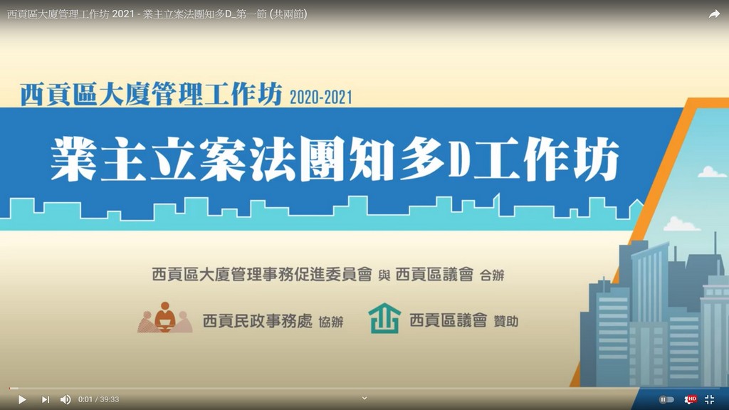 Sai Kung District Building Management Workshop 2020-2021 (II)　(25 February 2021)