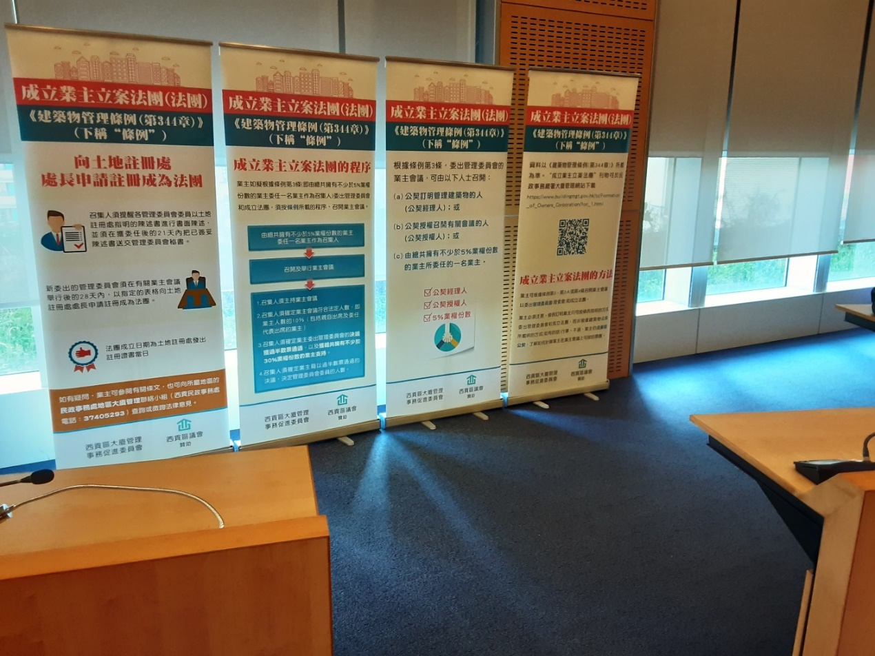 Sai Kung District Roving Exhibition of Easy Roll Banners on the “Formation of Owners’ Corporation” (Meeting Room, 3/F, Sai Kung Tseung Kwan O Government Complex) (24 August 2021)
