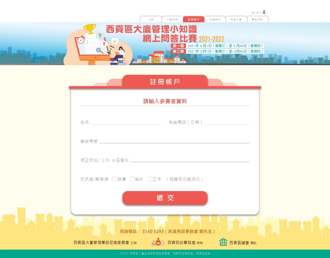 Sai Kung District Building Management Online Quiz Competition 2021-2022 (1st Round)
(1 to 30 September 2021)