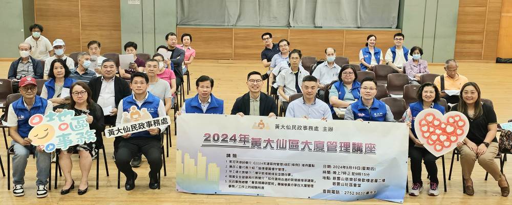 2024 Wong Tai Sin District Building Management Seminar