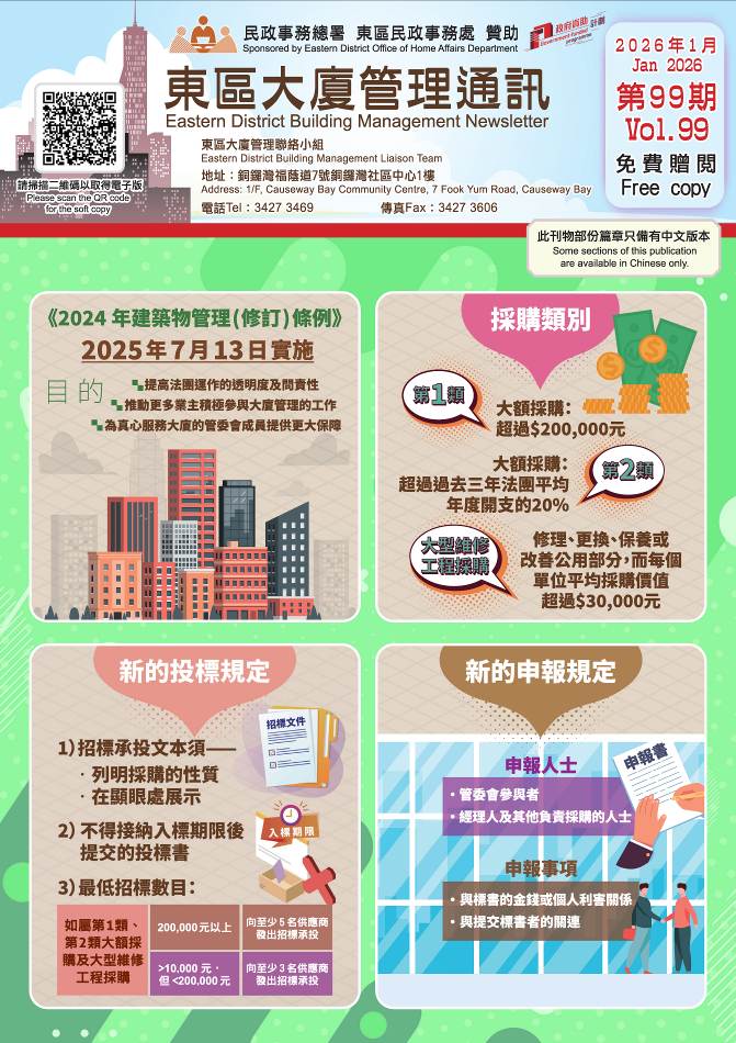 2026年1月，東區大廈管理通訊（第99期）
