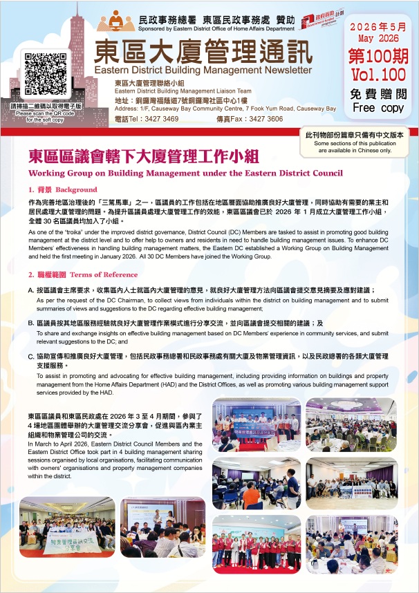 東區大廈管理通訊(第100期)