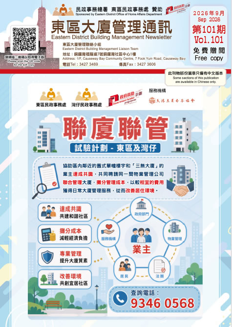 東區大廈管理通訊(第101期)