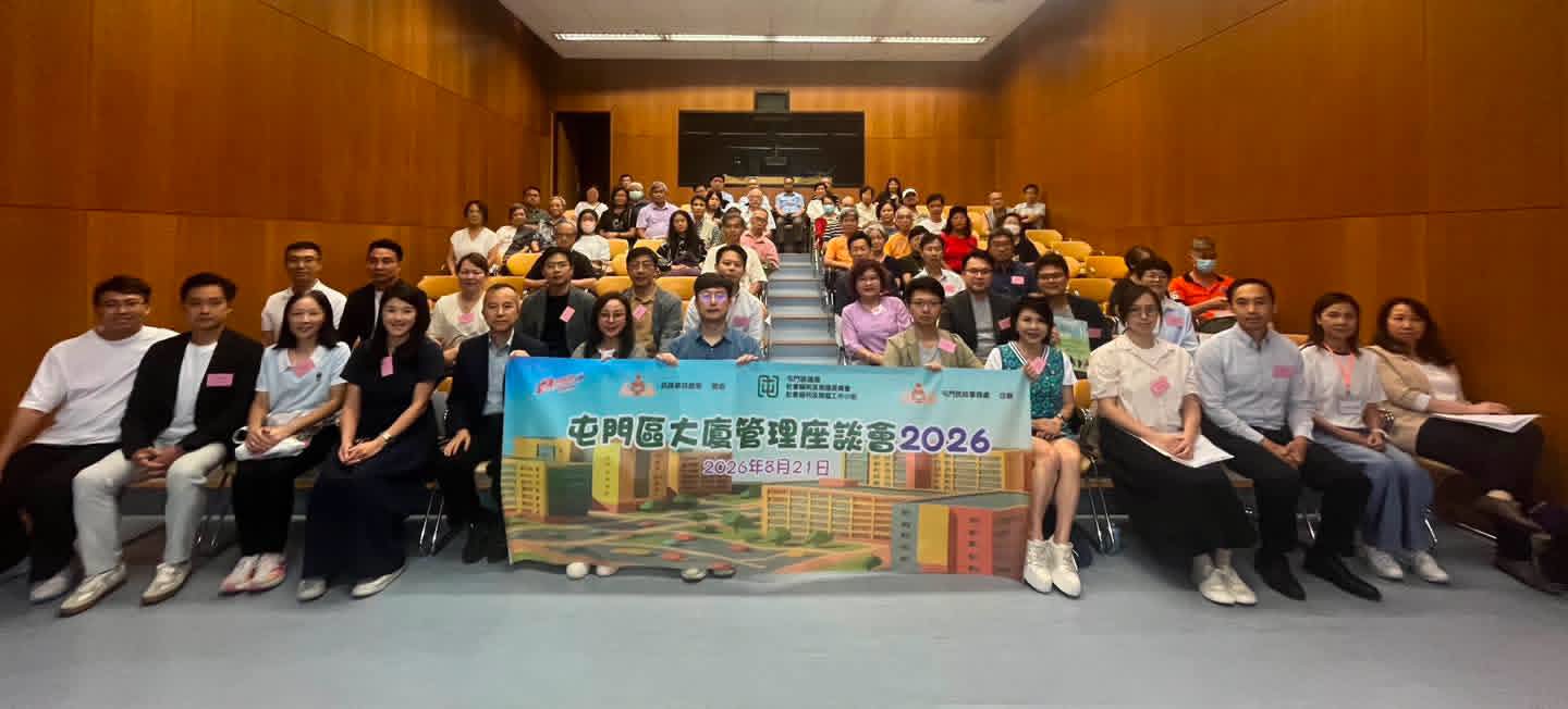 2026年8月21日,屯門區大廈管理座談會2026
