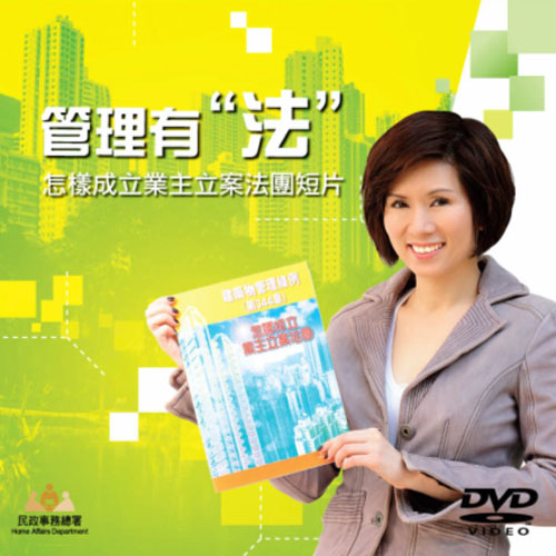 本片名為《管理有“法”》，當中“法”是指業主立案法團和法例。