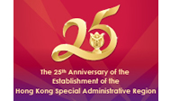 The 25th Anniversary of the Establishment of the Hong Kong Special Administrative Region of the People's Republic of China
