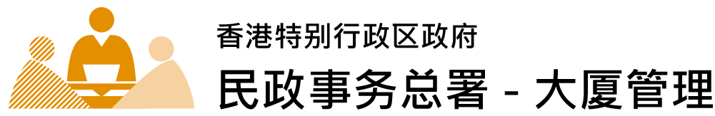 民政事务总署 ─ 大厦管理