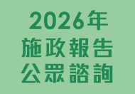 2026年施政報告公眾諮詢 