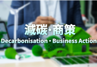 一站式專題網頁連結中小企有關減碳和碳審計的資訊和服務 