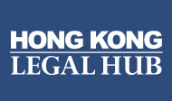 香港法律枢纽 