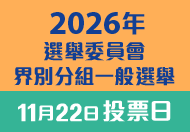 2026年選舉委員會界別分組一般選舉 
