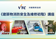  《建筑物消防安全及维修初阶》讲座