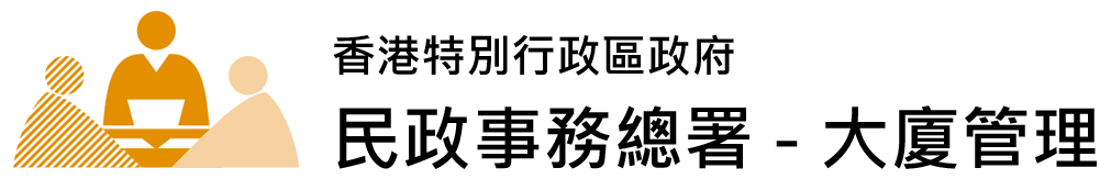 民政事務總署 ─ 大廈管理